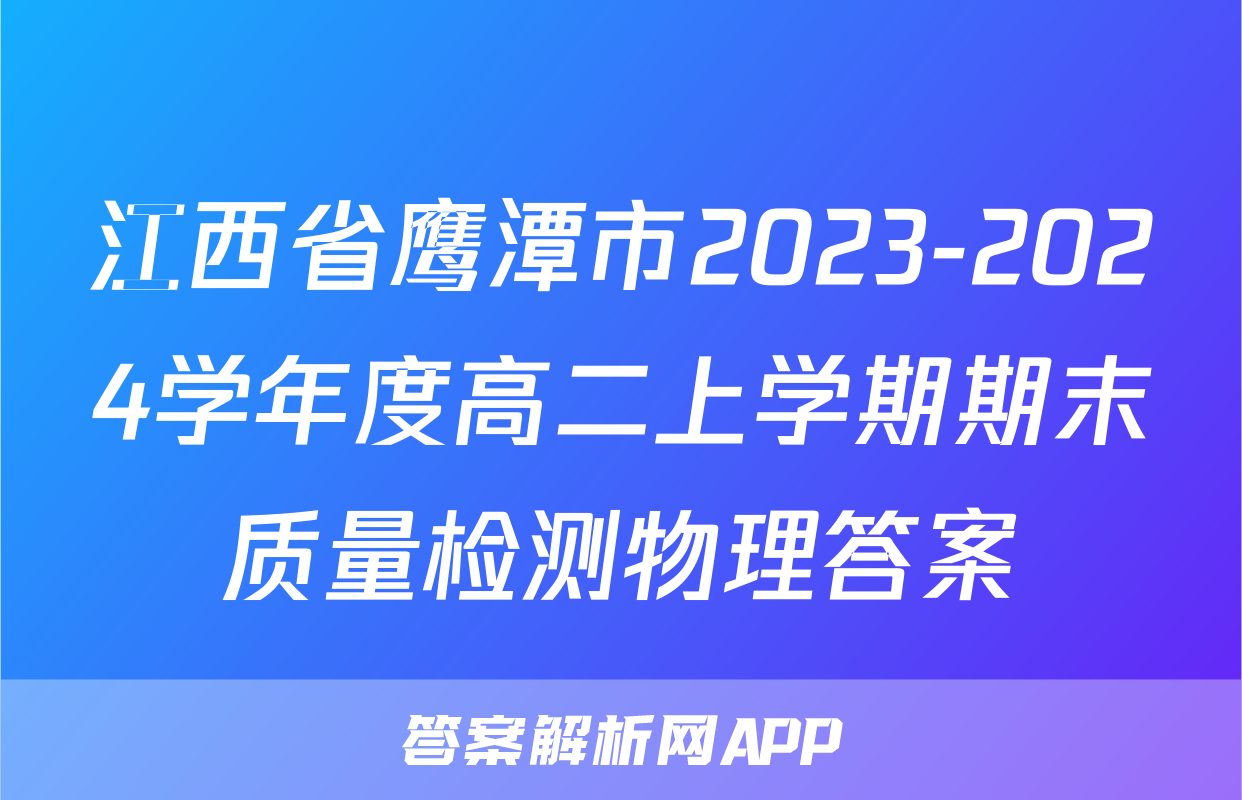 江西省鹰潭市2023-2024学年度高二上学期期末质量检测物理答案