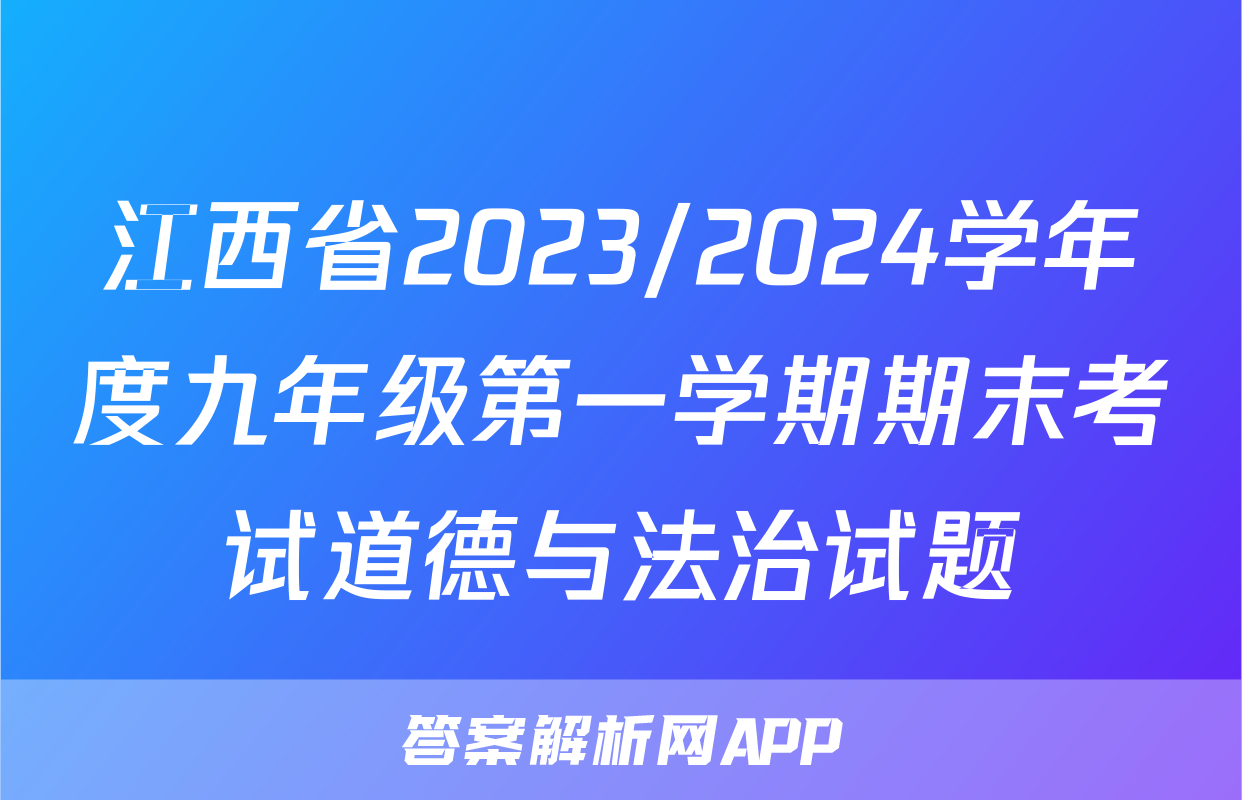 江西省2023/2024学年度九年级第一学期期末考试道德与法治试题