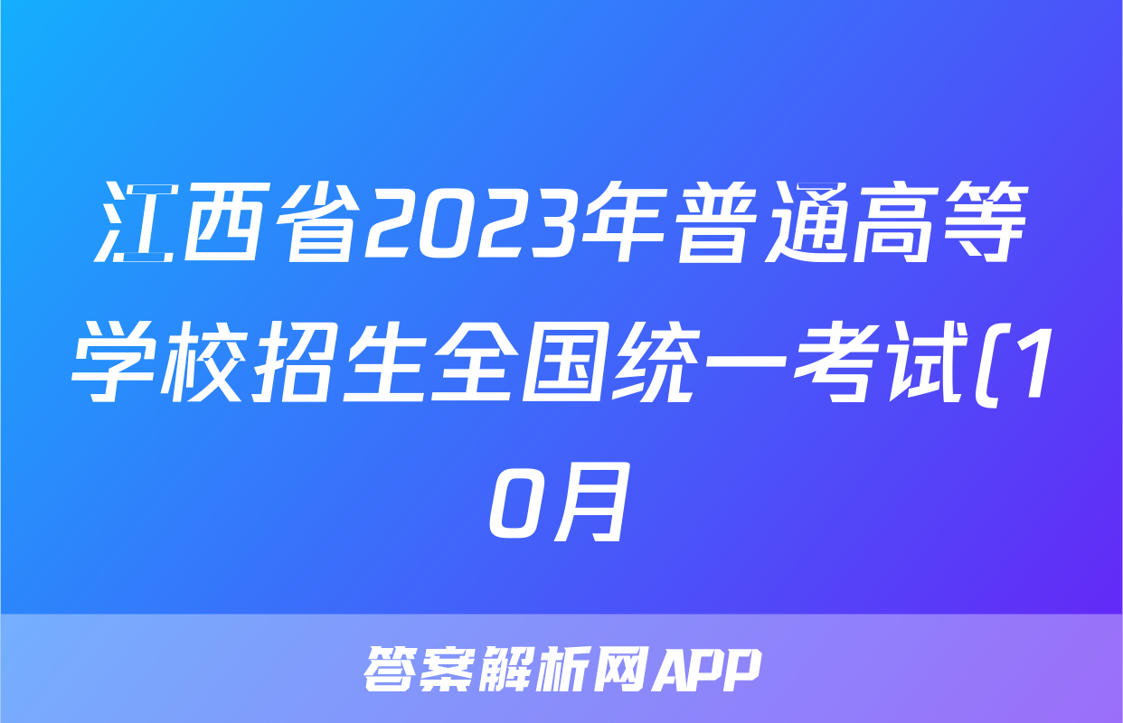 江西省2023年普通高等学校招生全国统一考试(10月)x物理试卷答案