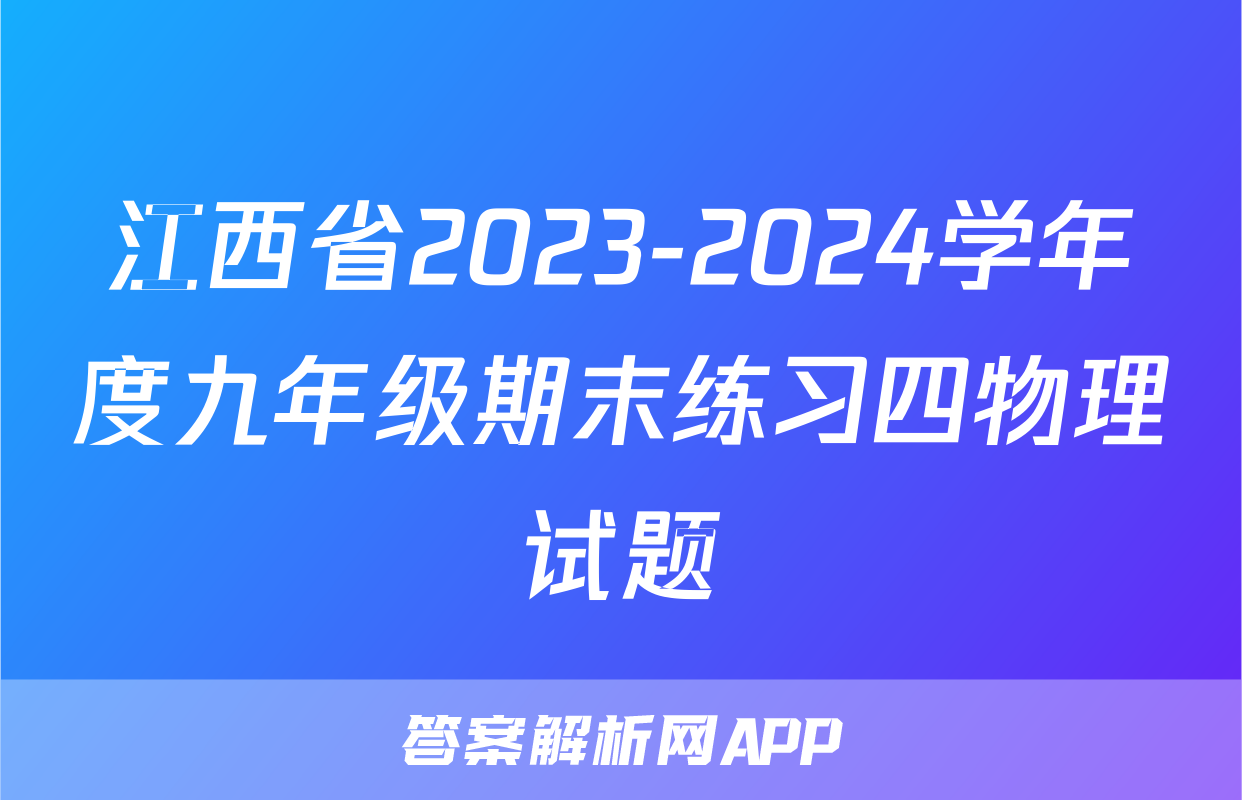 江西省2023-2024学年度九年级期末练习四物理试题