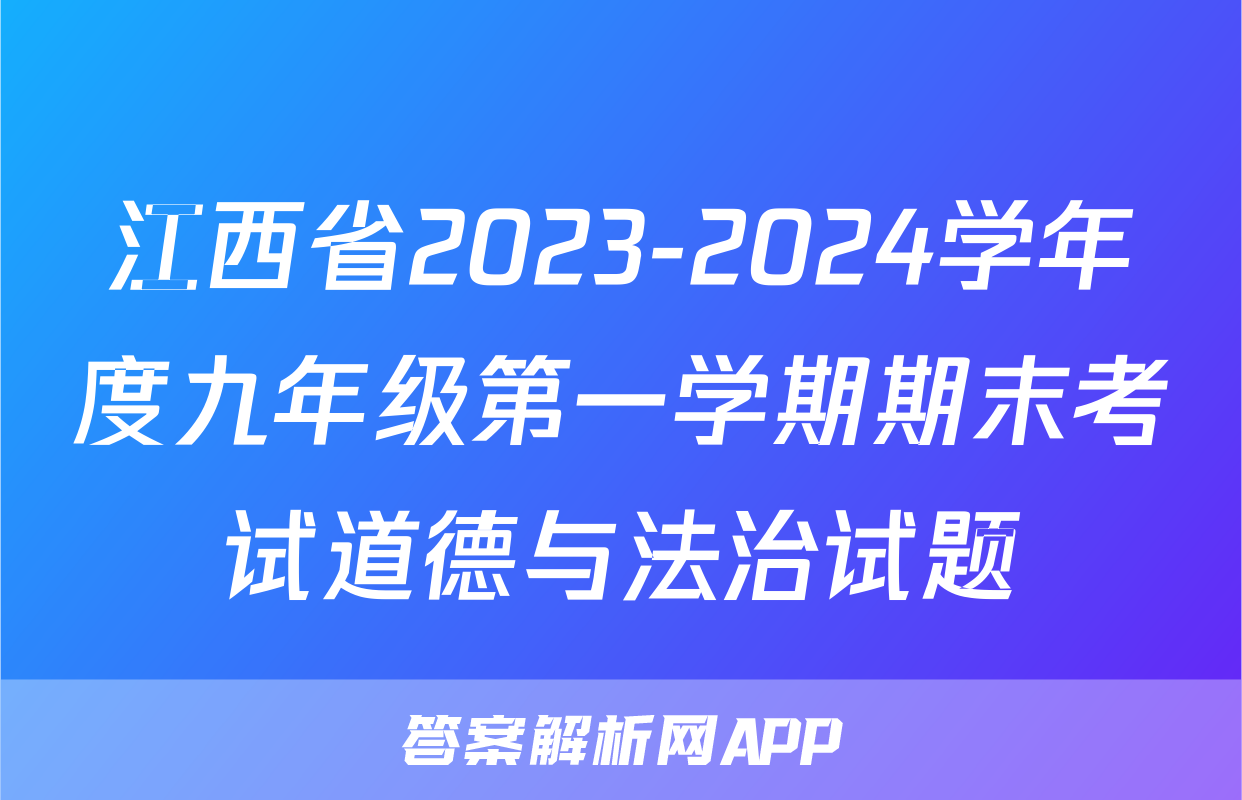 江西省2023-2024学年度九年级第一学期期末考试道德与法治试题