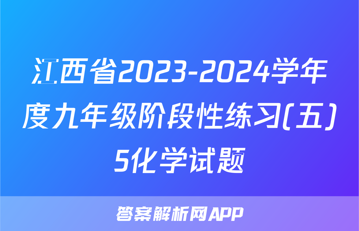 江西省2023-2024学年度九年级阶段性练习(五)5化学试题