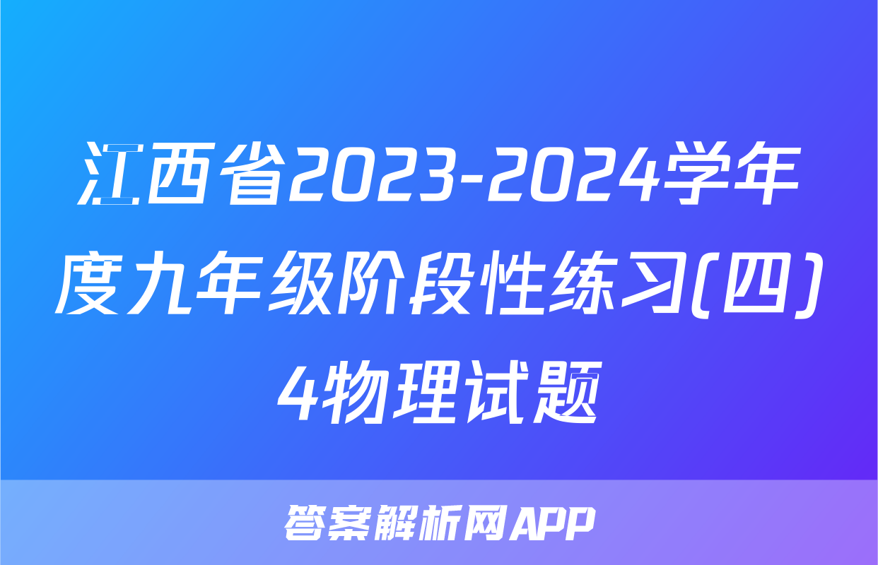 江西省2023-2024学年度九年级阶段性练习(四)4物理试题