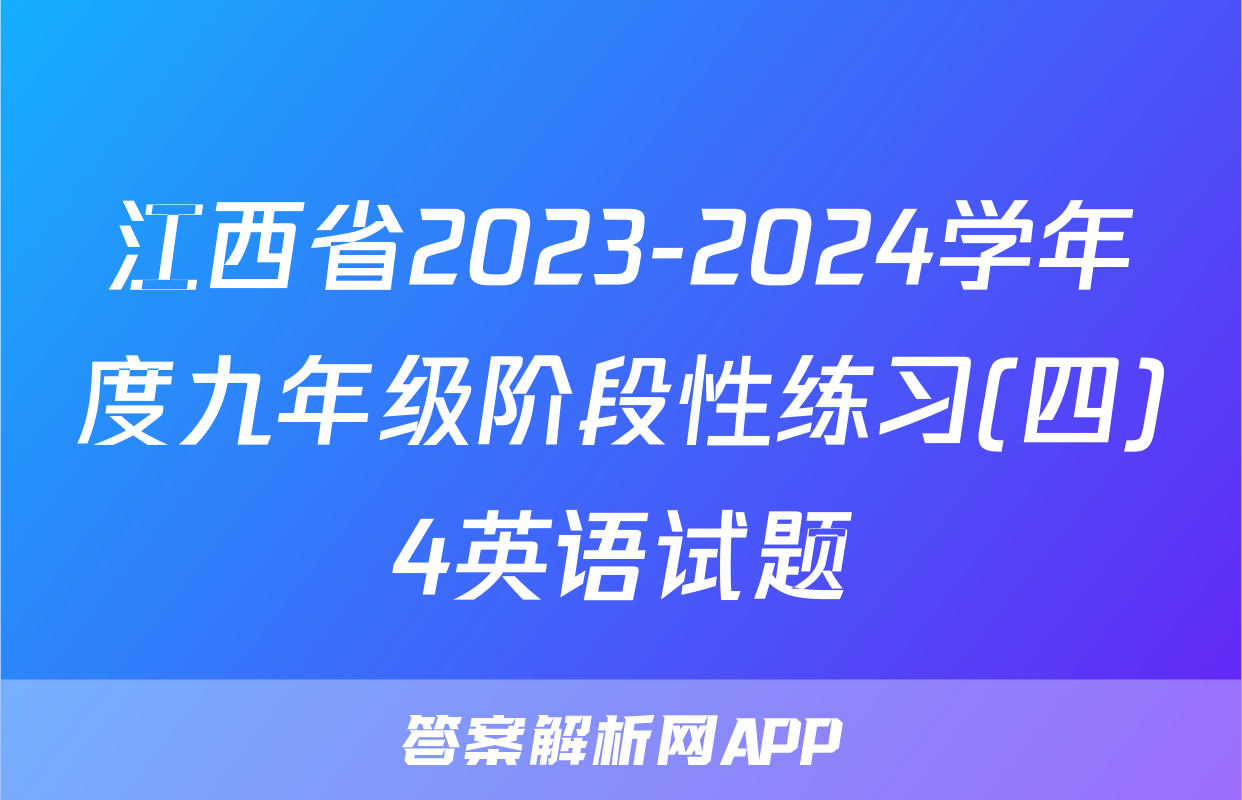江西省2023-2024学年度九年级阶段性练习(四)4英语试题