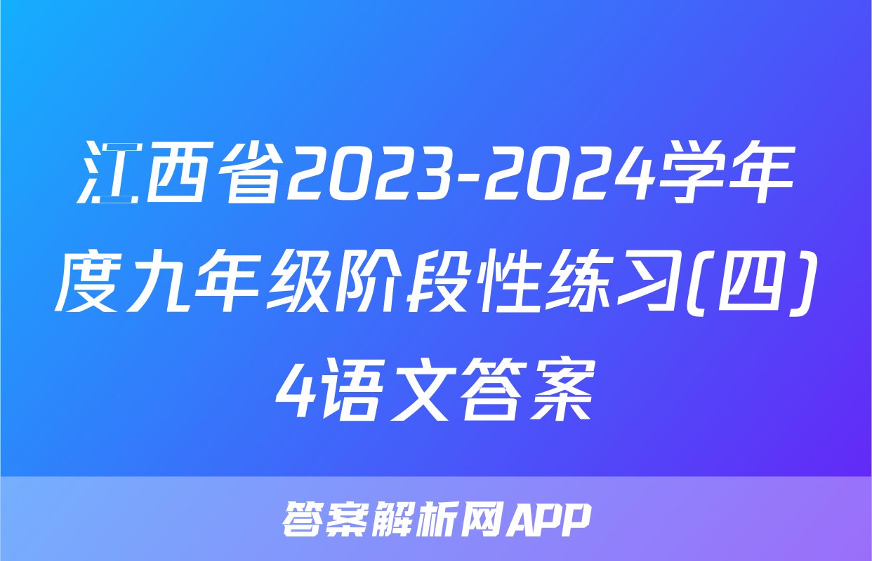 江西省2023-2024学年度九年级阶段性练习(四)4语文答案