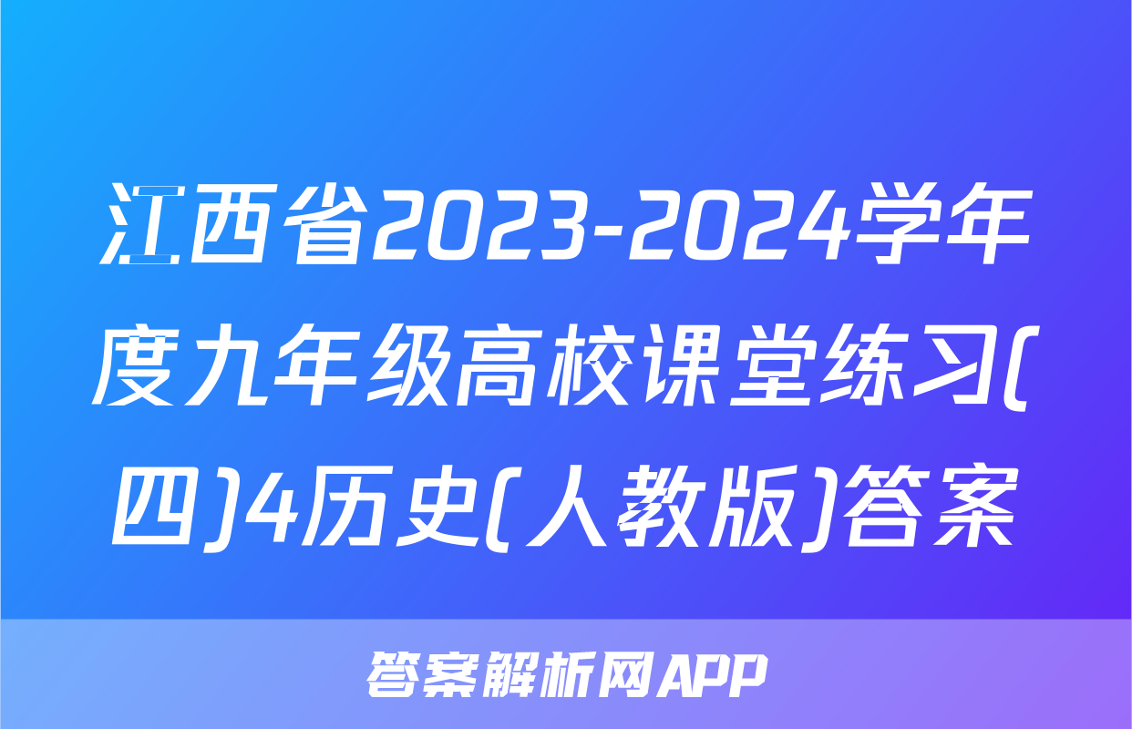 江西省2023-2024学年度九年级高校课堂练习(四)4历史(人教版)答案