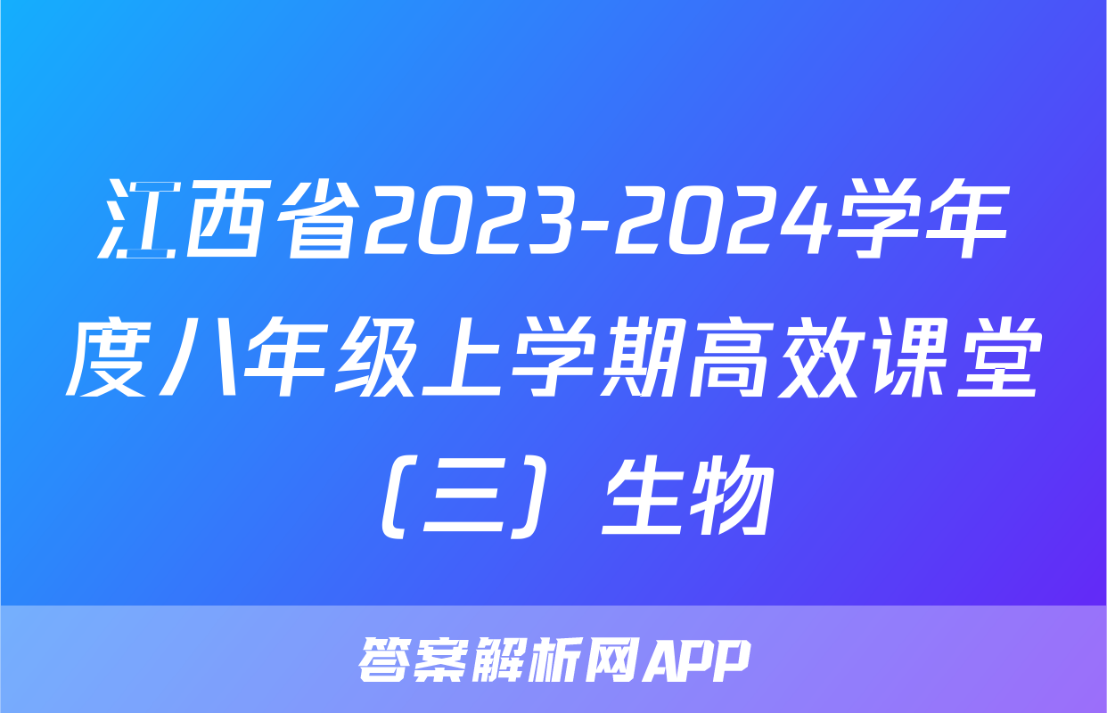 江西省2023-2024学年度八年级上学期高效课堂（三）生物