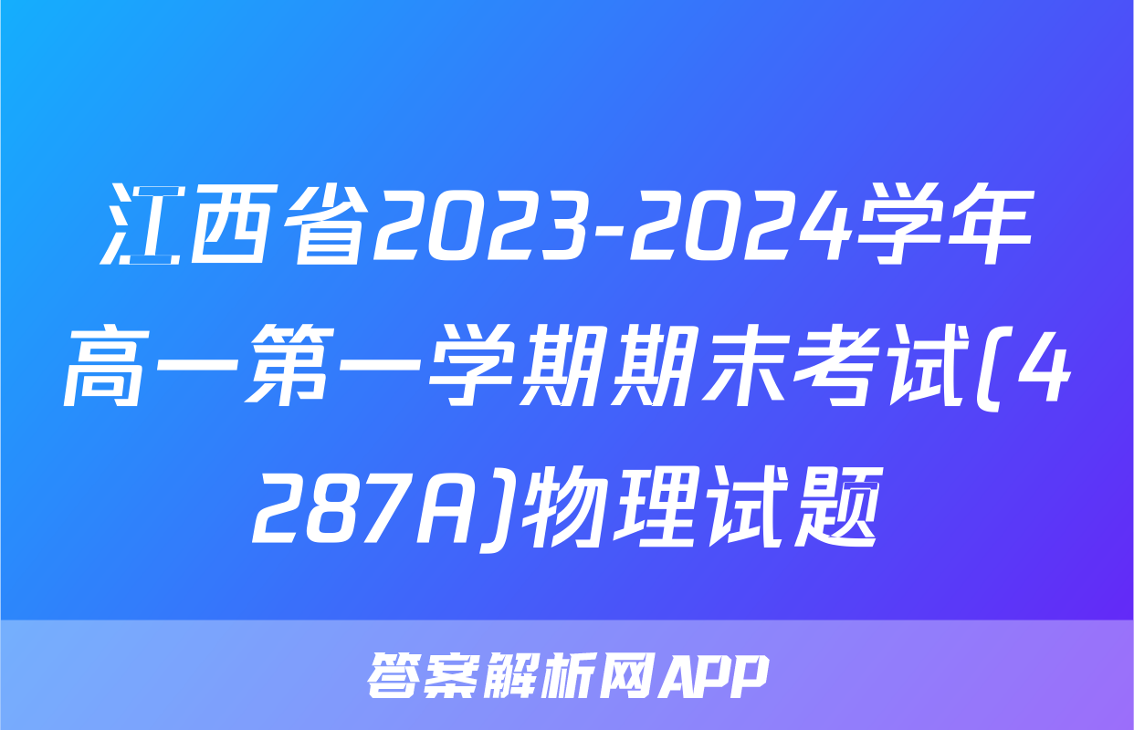 江西省2023-2024学年高一第一学期期末考试(4287A)物理试题