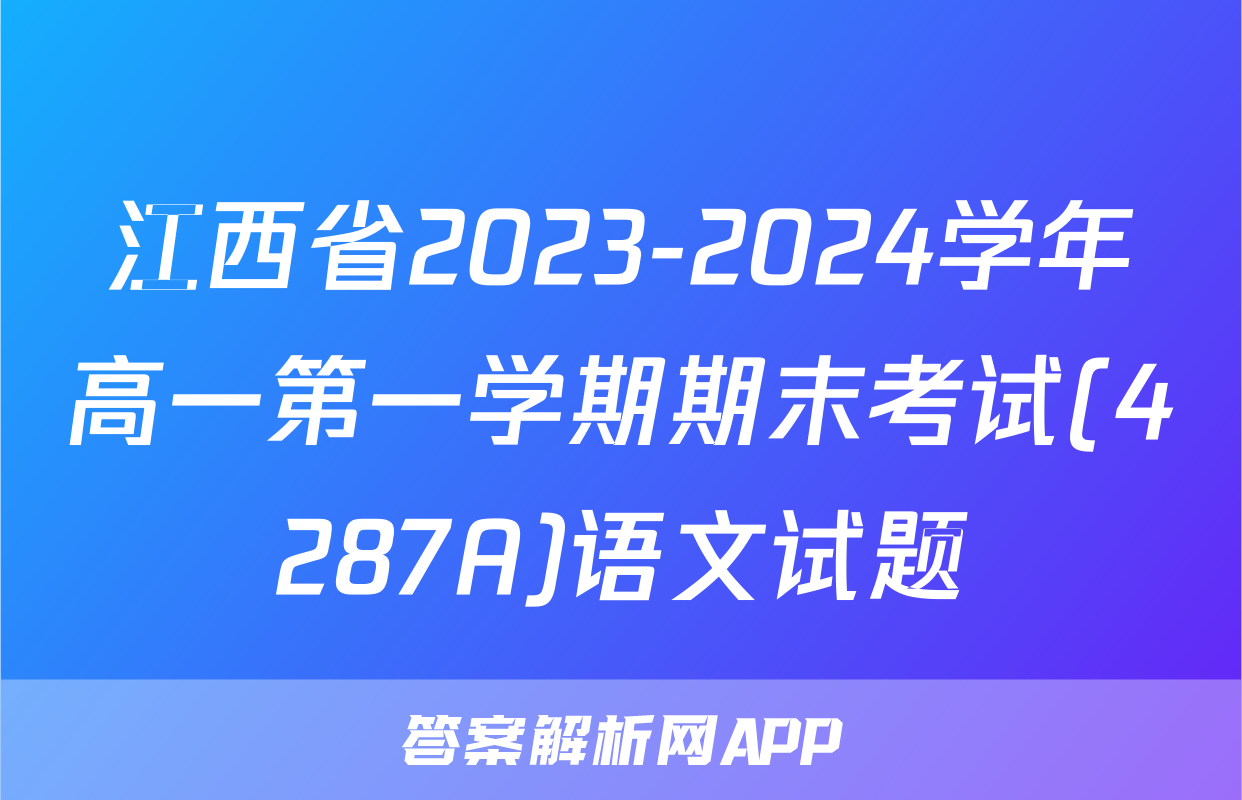 江西省2023-2024学年高一第一学期期末考试(4287A)语文试题