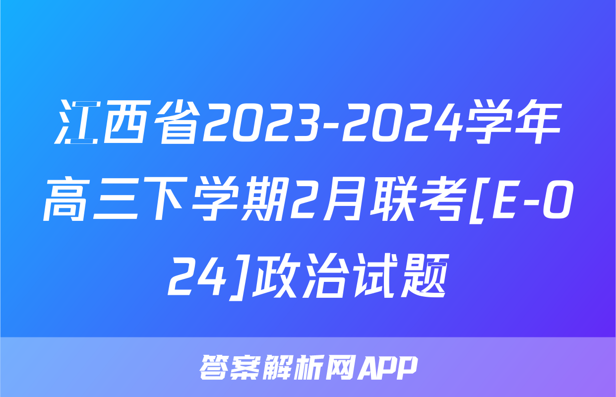 江西省2023-2024学年高三下学期2月联考[E-024]政治试题