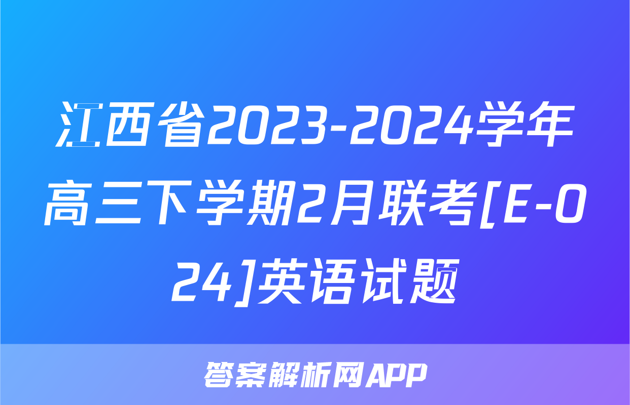 江西省2023-2024学年高三下学期2月联考[E-024]英语试题