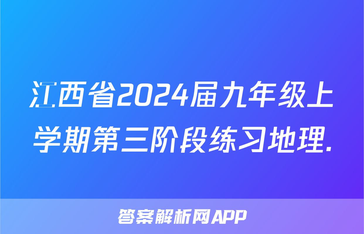 江西省2024届九年级上学期第三阶段练习地理.