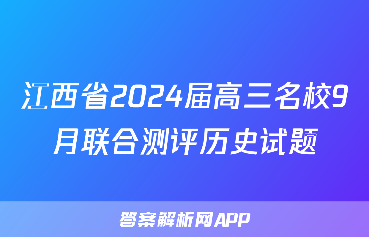 江西省2024届高三名校9月联合测评历史试题
