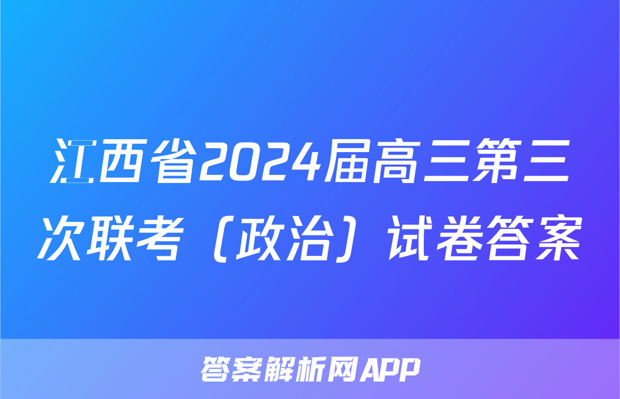 江西省2024届高三第三次联考（政治）试卷答案