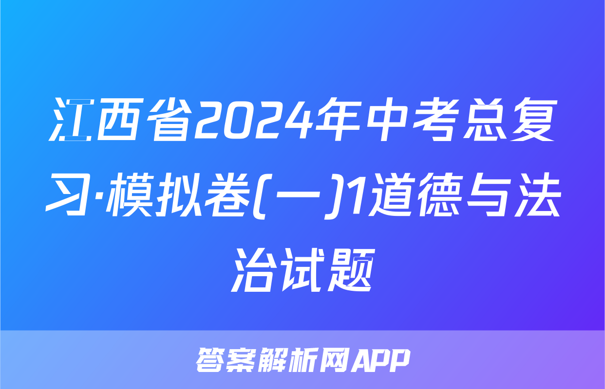 江西省2024年中考总复习·模拟卷(一)1道德与法治试题