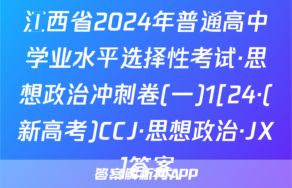 江西省2024年普通高中学业水平选择性考试·思想政治冲刺卷(一)1[24·(新高考)CCJ·思想政治·JX]答案
