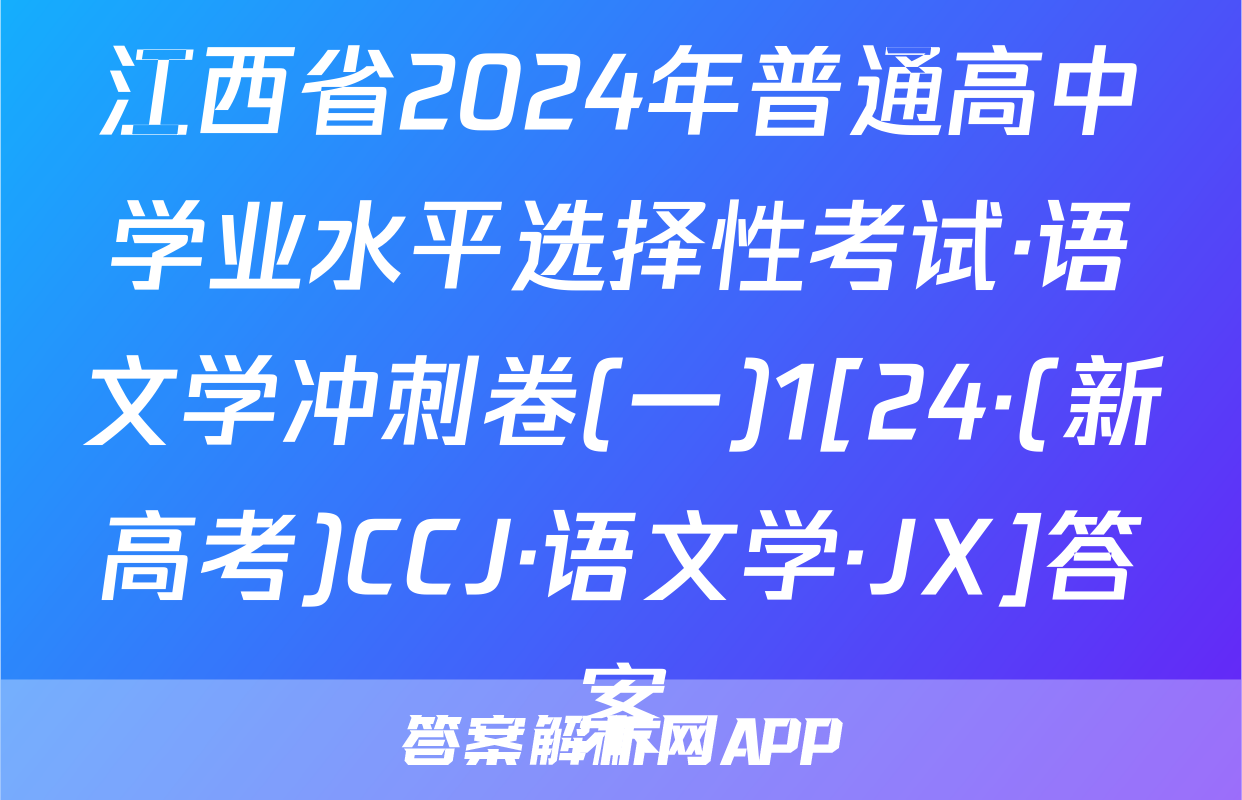 江西省2024年普通高中学业水平选择性考试·语文学冲刺卷(一)1[24·(新高考)CCJ·语文学·JX]答案