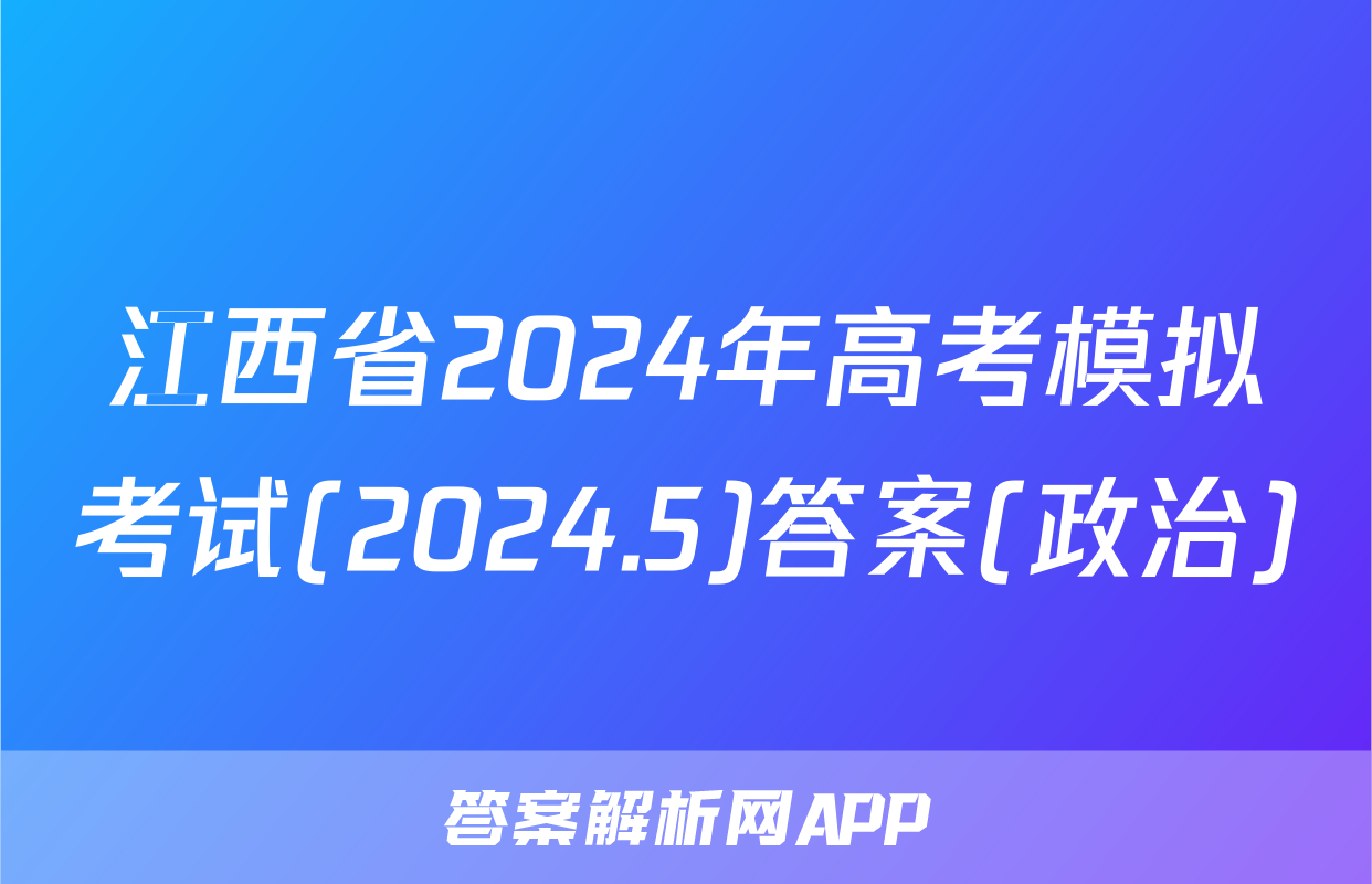 江西省2024年高考模拟考试(2024.5)答案(政治)