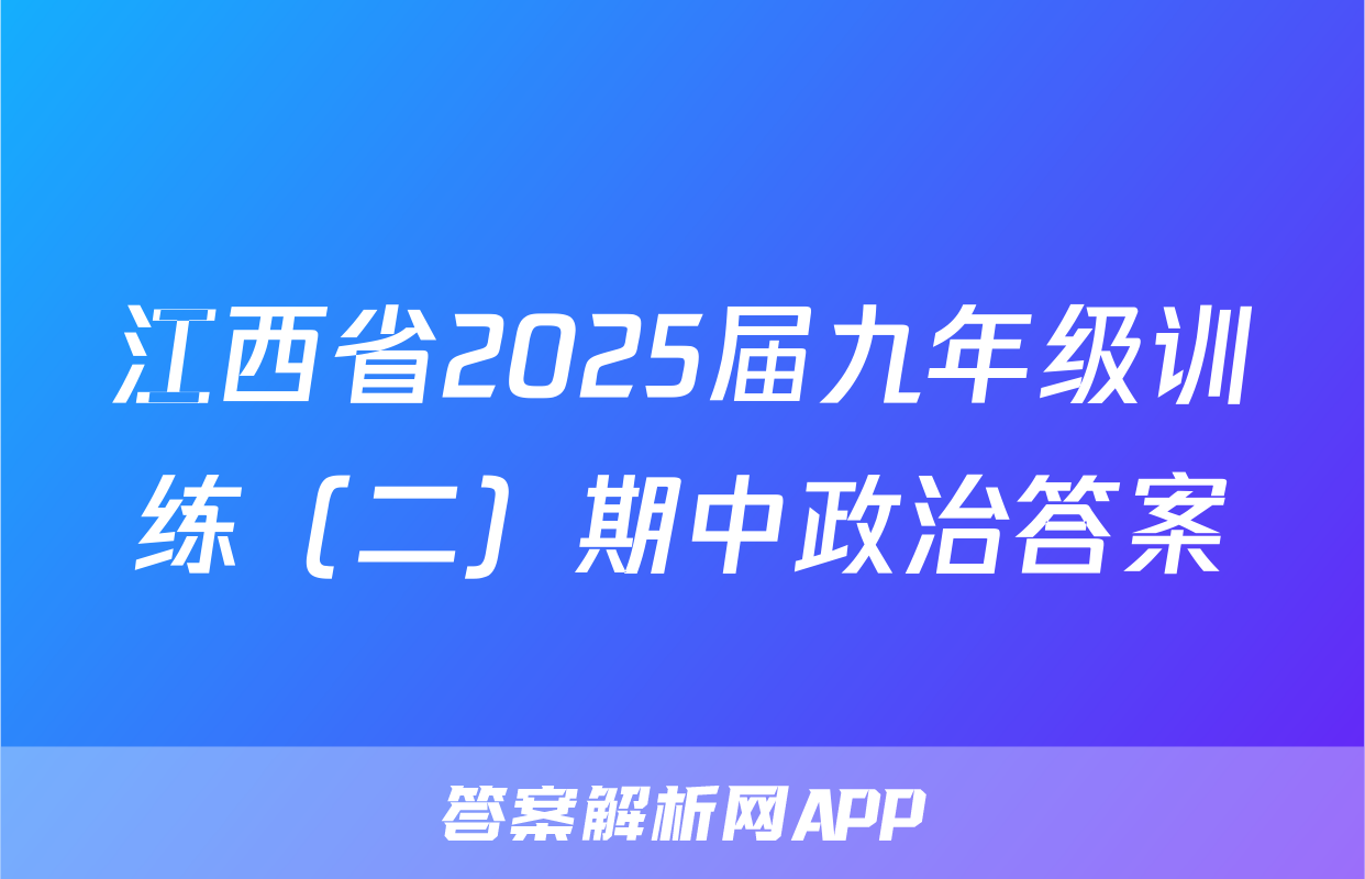 江西省2025届九年级训练（二）期中政治答案