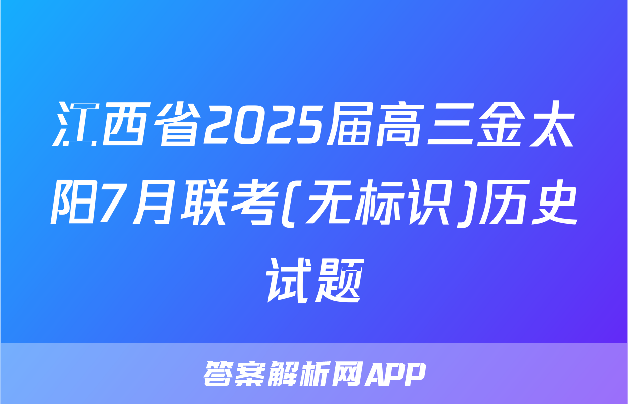 江西省2025届高三金太阳7月联考(无标识)历史试题