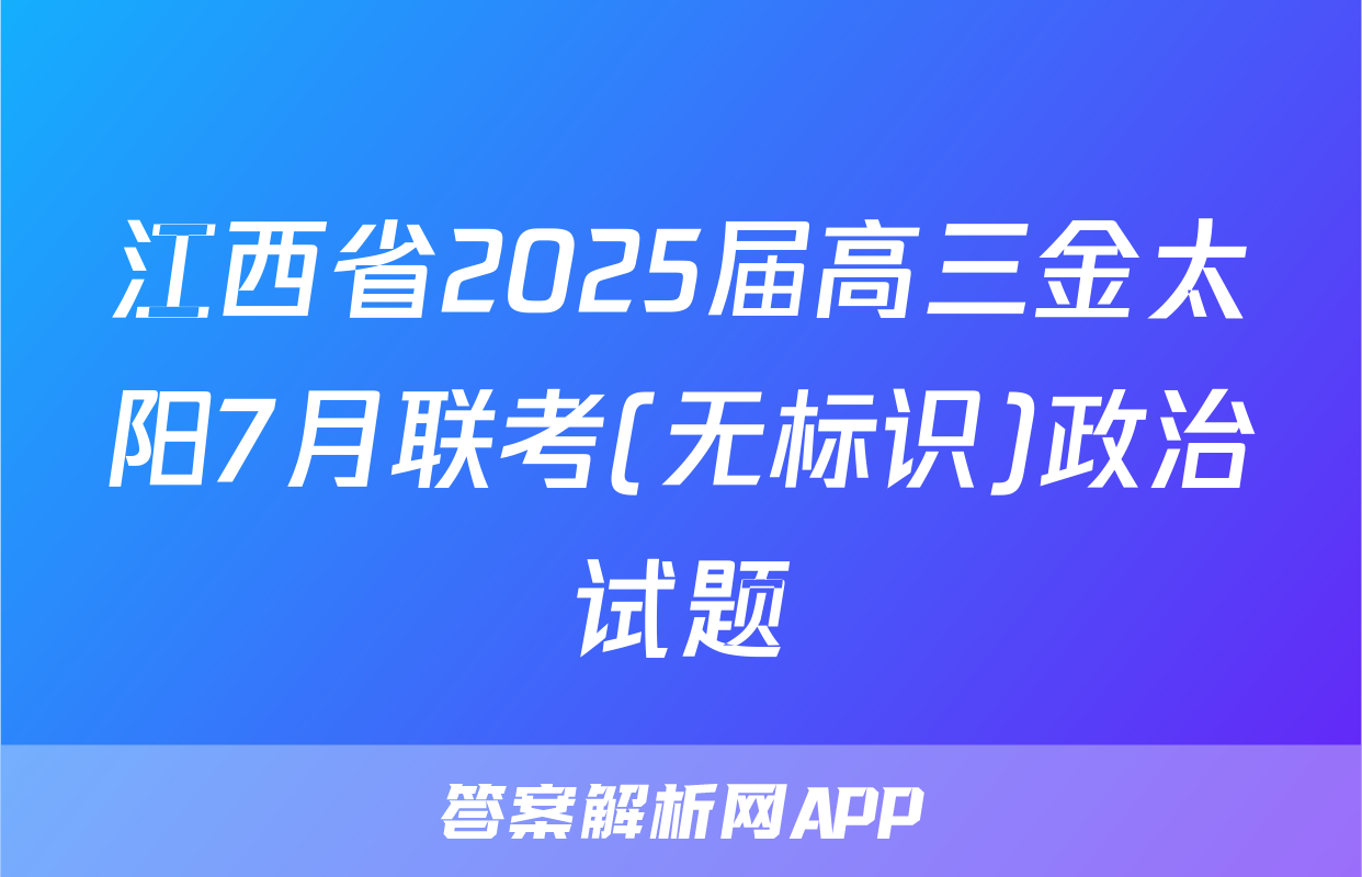 江西省2025届高三金太阳7月联考(无标识)政治试题