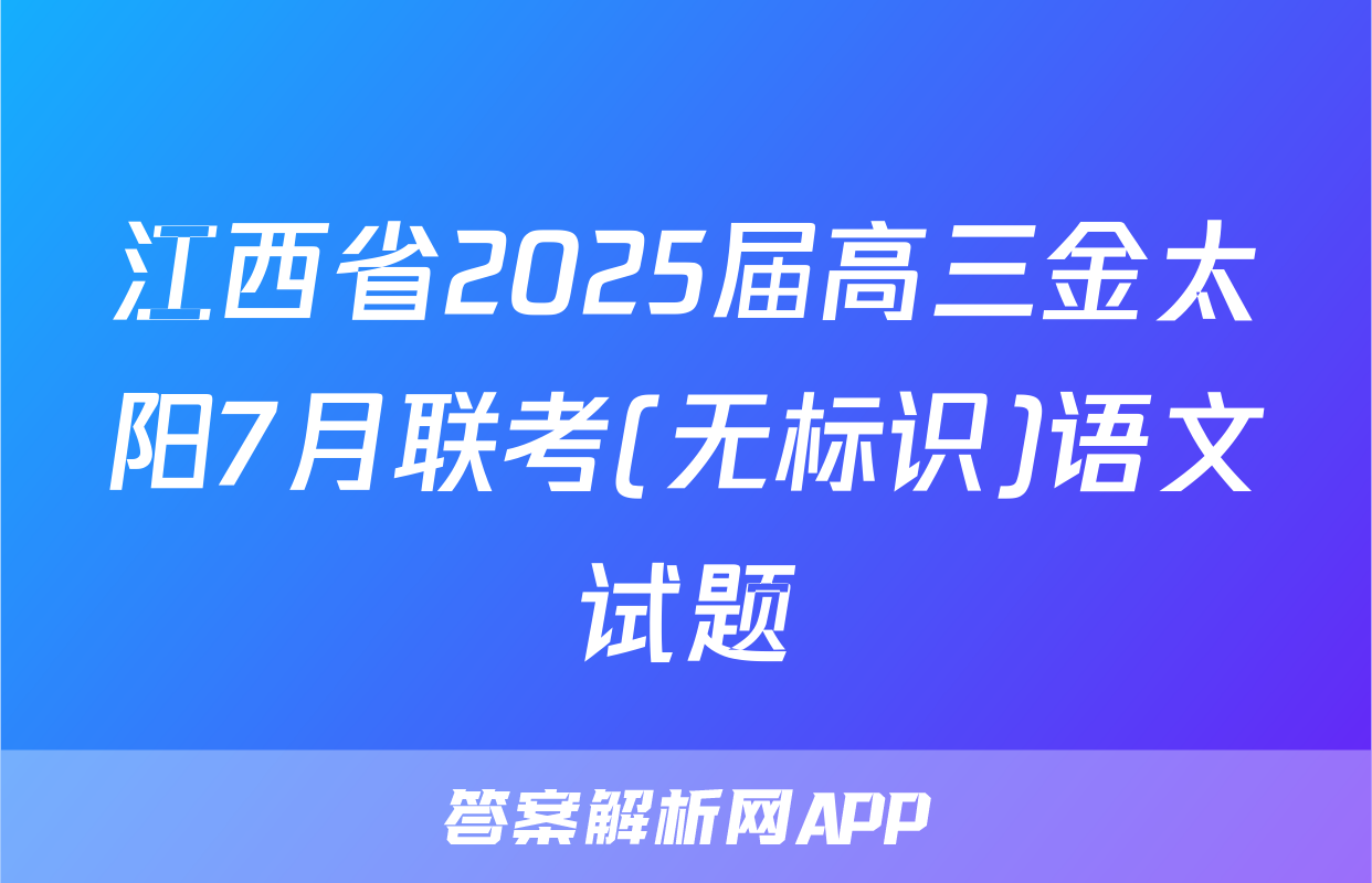 江西省2025届高三金太阳7月联考(无标识)语文试题