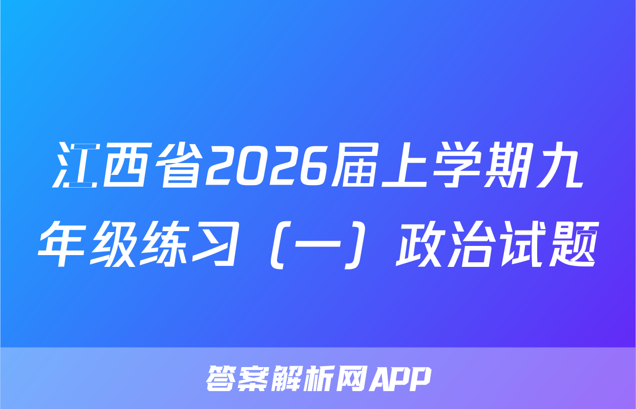 江西省2026届上学期九年级练习（一）政治试题