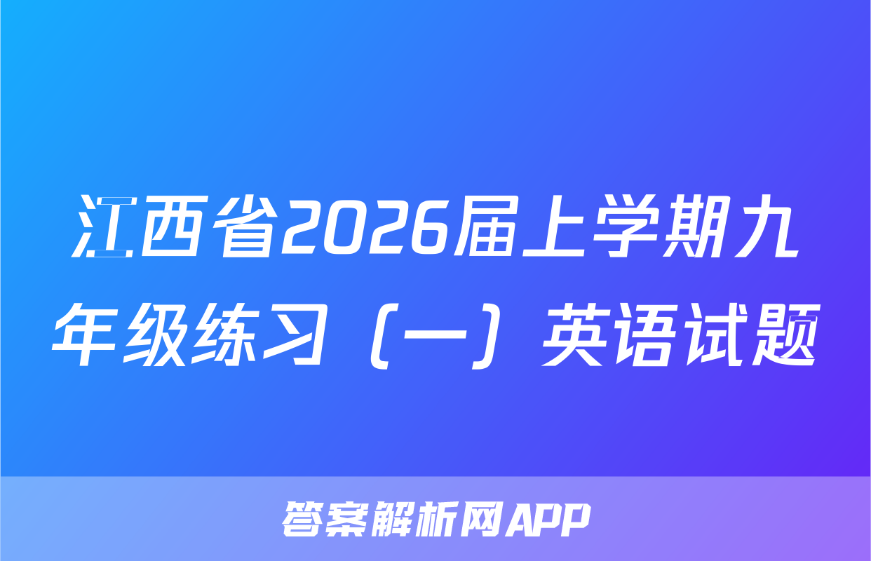 江西省2026届上学期九年级练习（一）英语试题