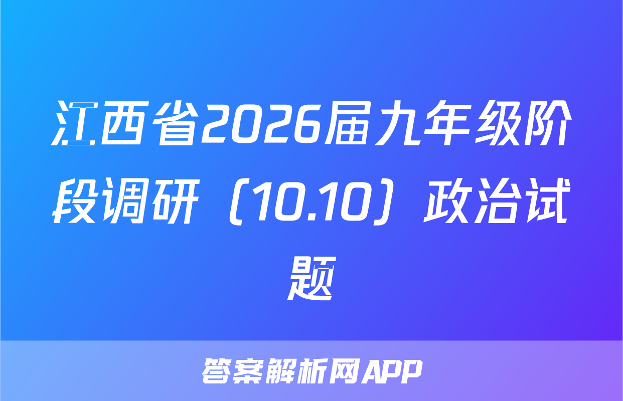 江西省2026届九年级阶段调研（10.10）政治试题