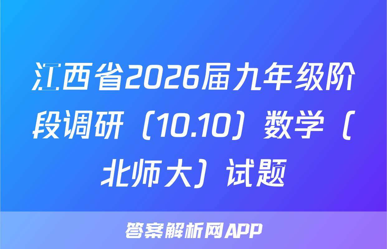 江西省2026届九年级阶段调研（10.10）数学（北师大）试题