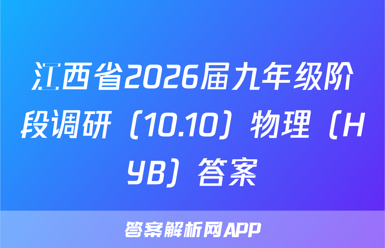 江西省2026届九年级阶段调研（10.10）物理（HYB）答案