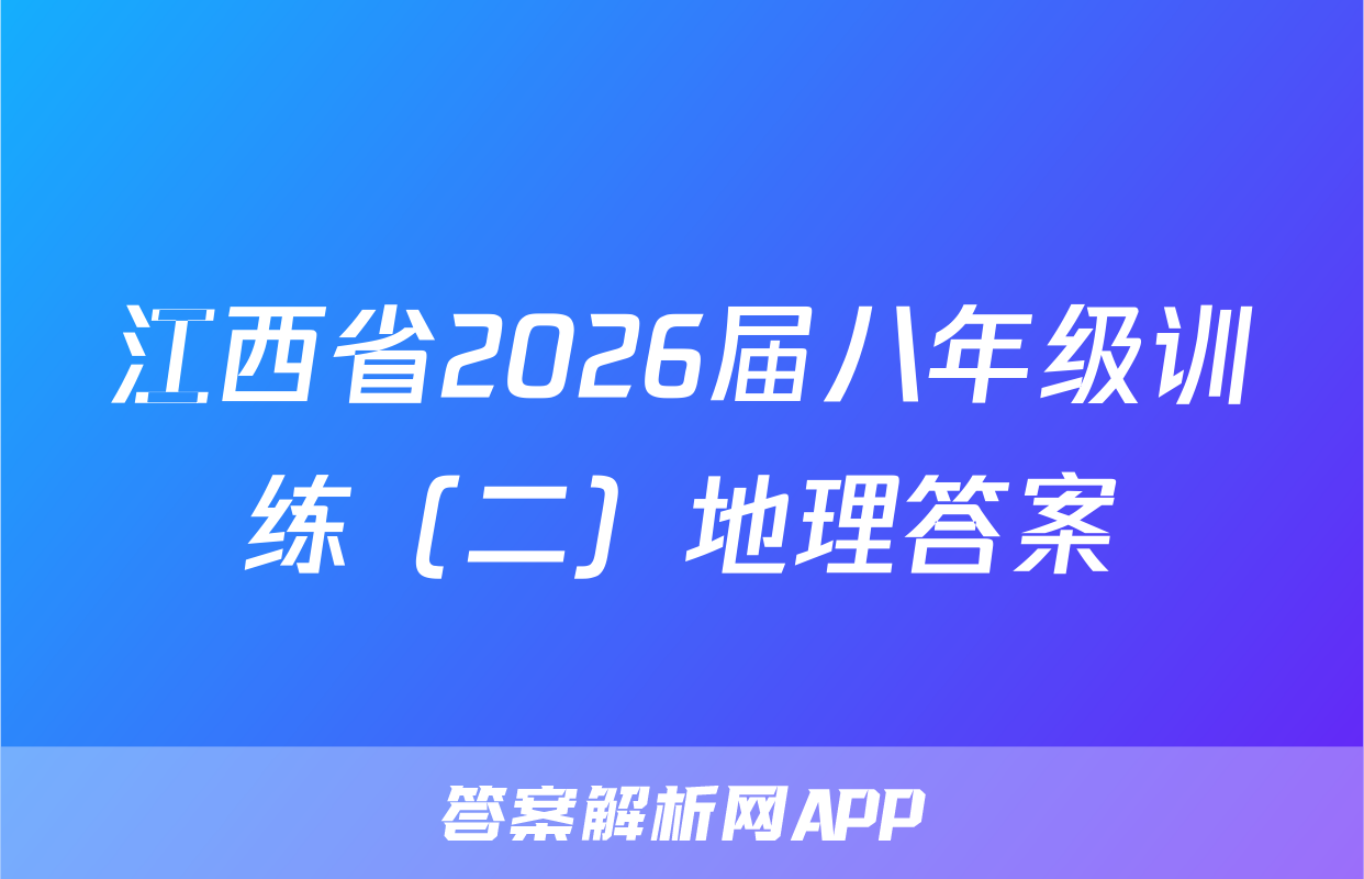 江西省2026届八年级训练（二）地理答案
