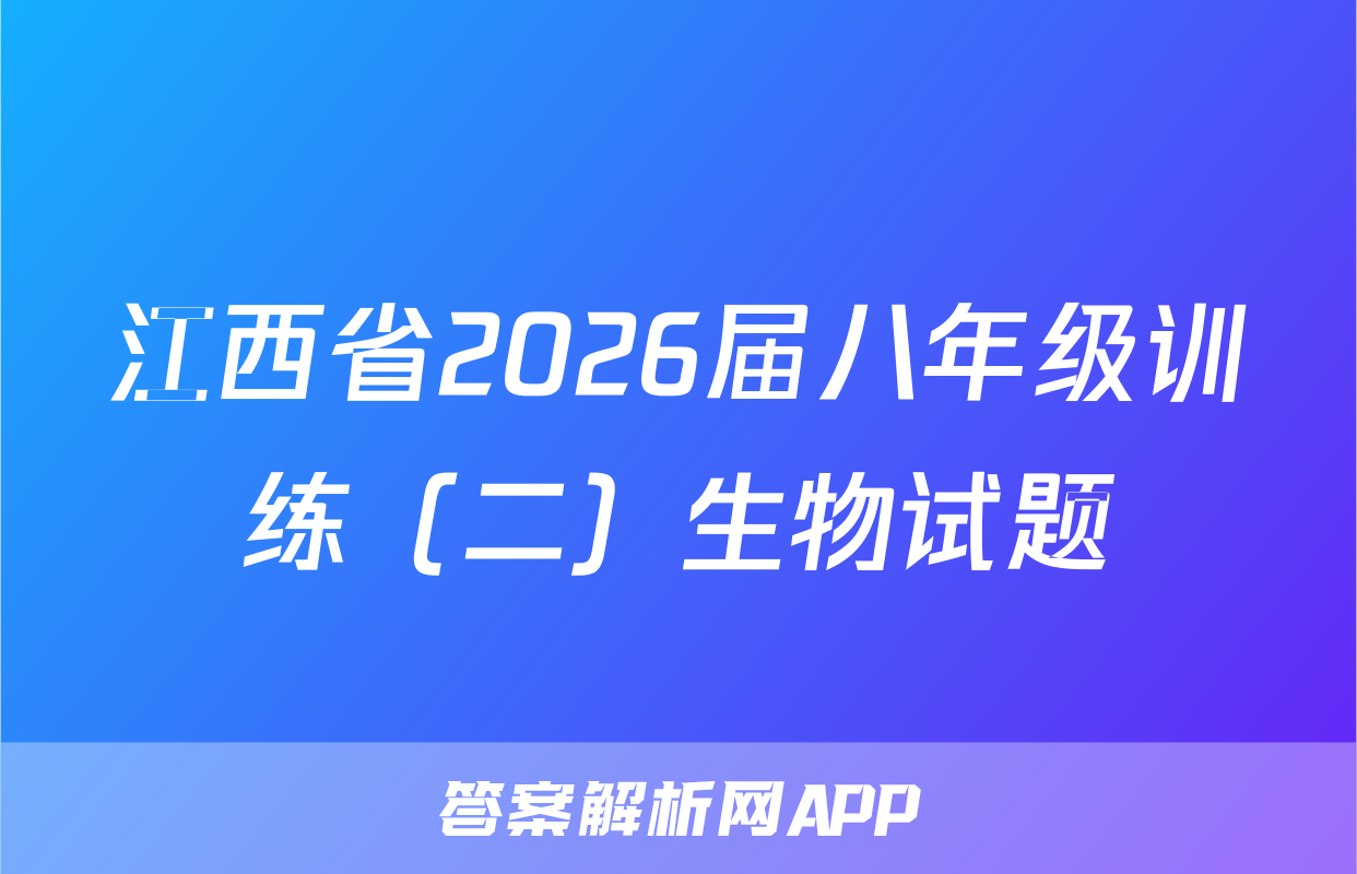江西省2026届八年级训练（二）生物试题