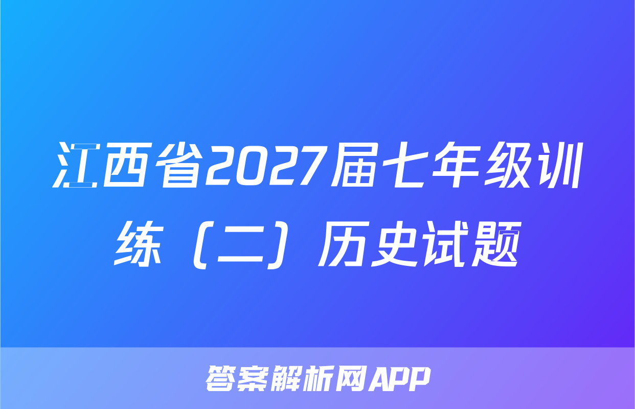 江西省2027届七年级训练（二）历史试题