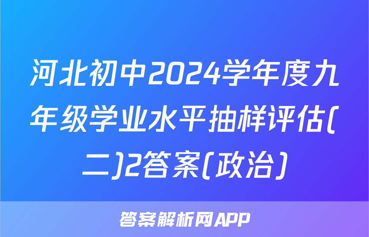 河北初中2024学年度九年级学业水平抽样评估(二)2答案(政治)