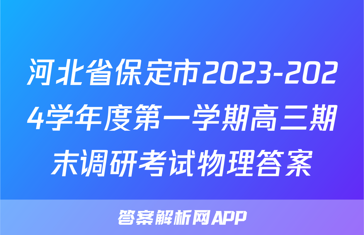 河北省保定市2023-2024学年度第一学期高三期末调研考试物理答案