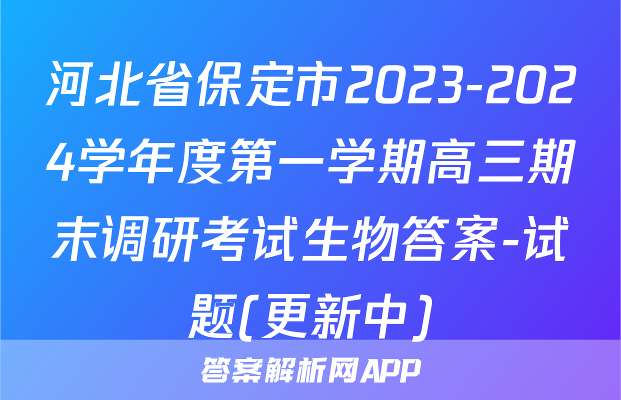 河北省保定市2023-2024学年度第一学期高三期末调研考试生物答案-试题(更新中)