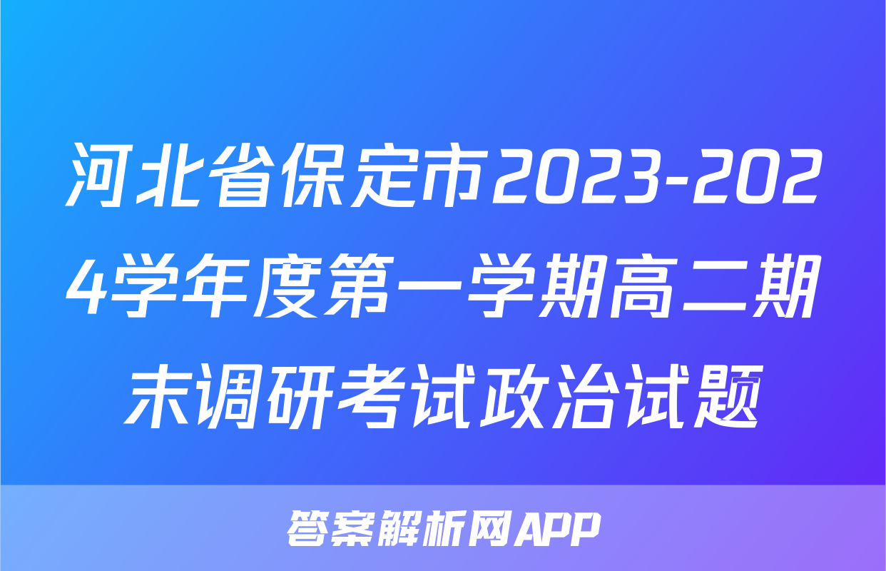 河北省保定市2023-2024学年度第一学期高二期末调研考试政治试题