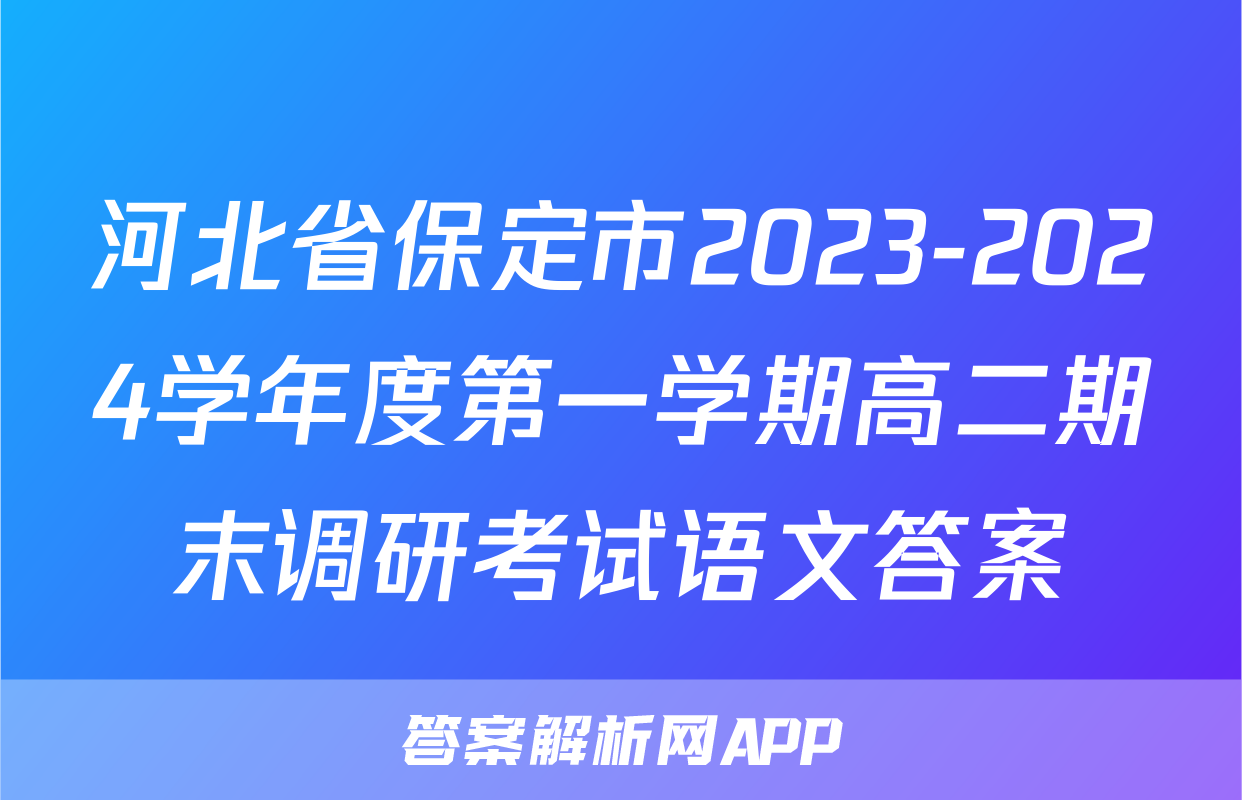 河北省保定市2023-2024学年度第一学期高二期末调研考试语文答案