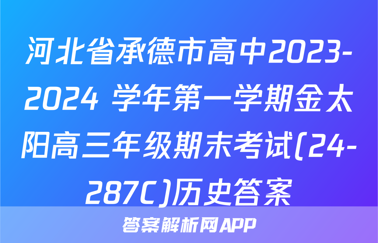 河北省承德市高中2023-2024 学年第一学期金太阳高三年级期末考试(24-287C)历史答案