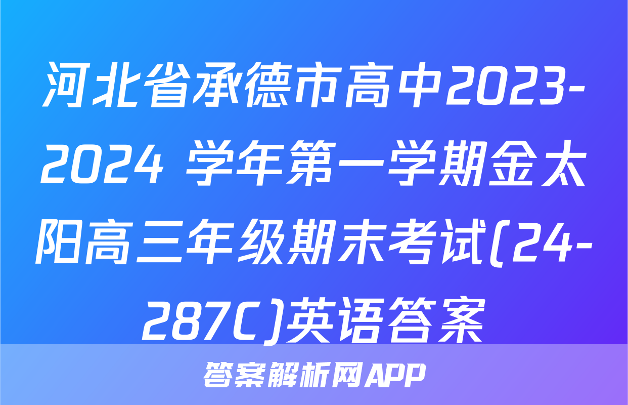 河北省承德市高中2023-2024 学年第一学期金太阳高三年级期末考试(24-287C)英语答案