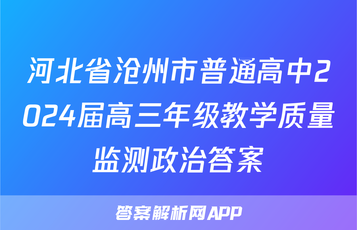河北省沧州市普通高中2024届高三年级教学质量监测政治答案