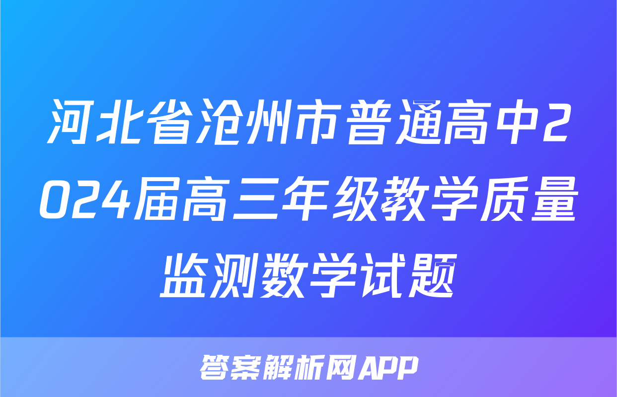 河北省沧州市普通高中2024届高三年级教学质量监测数学试题