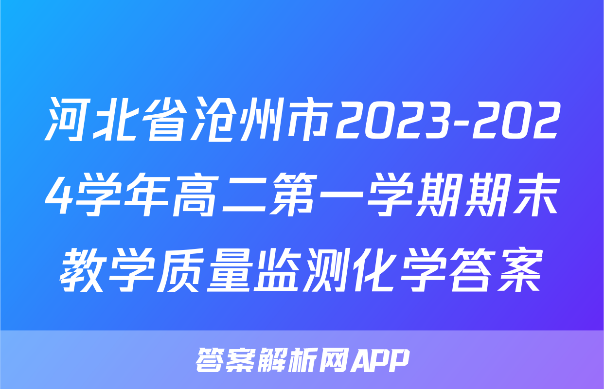 河北省沧州市2023-2024学年高二第一学期期末教学质量监测化学答案