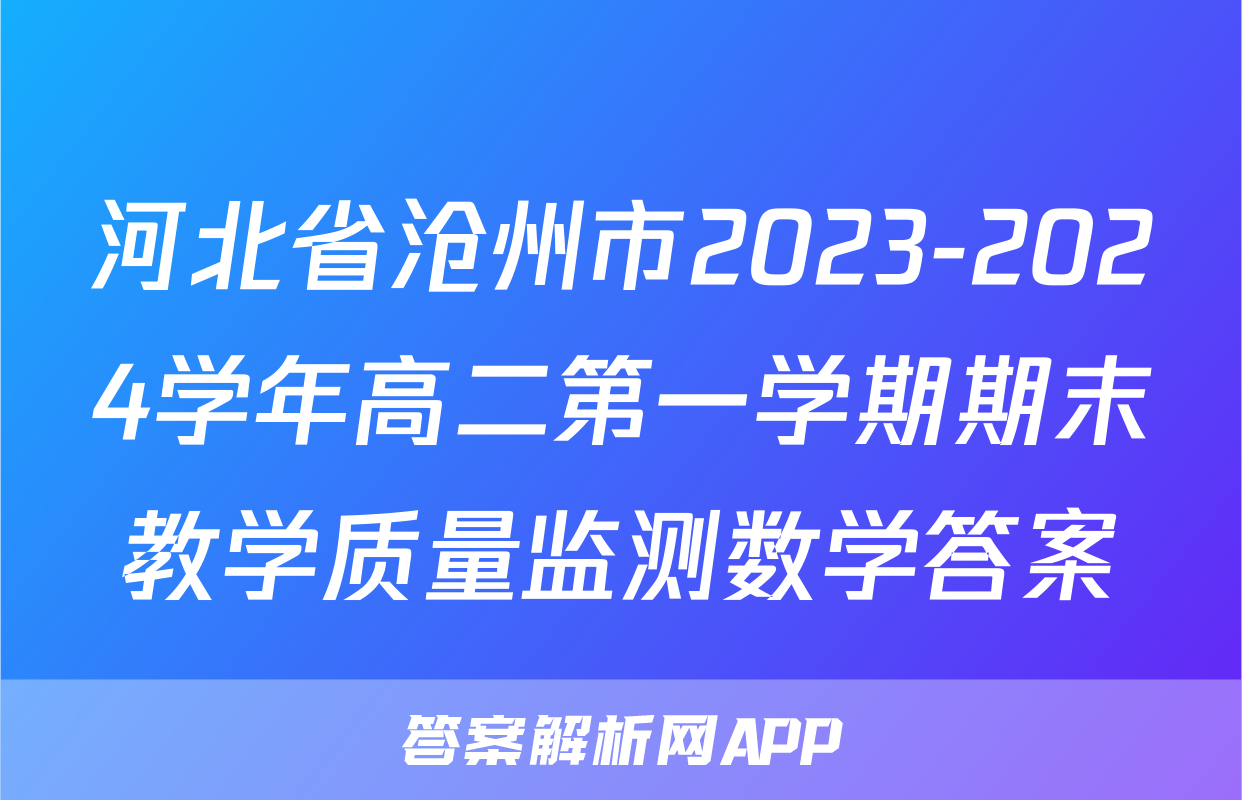 河北省沧州市2023-2024学年高二第一学期期末教学质量监测数学答案