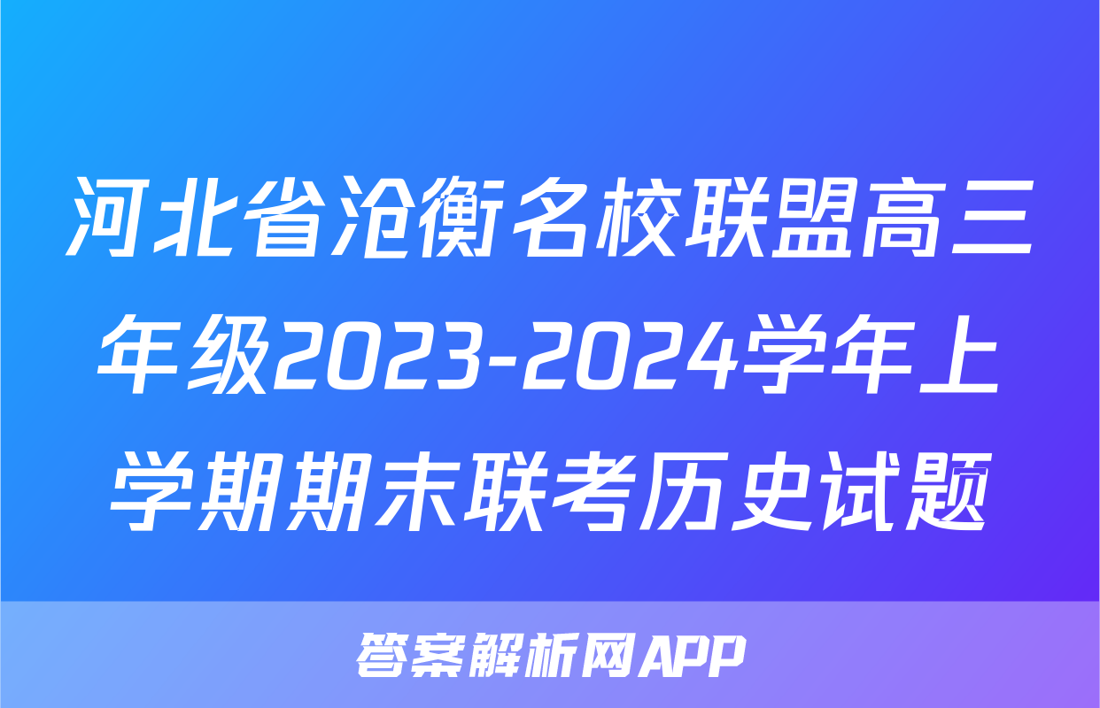 河北省沧衡名校联盟高三年级2023-2024学年上学期期末联考历史试题