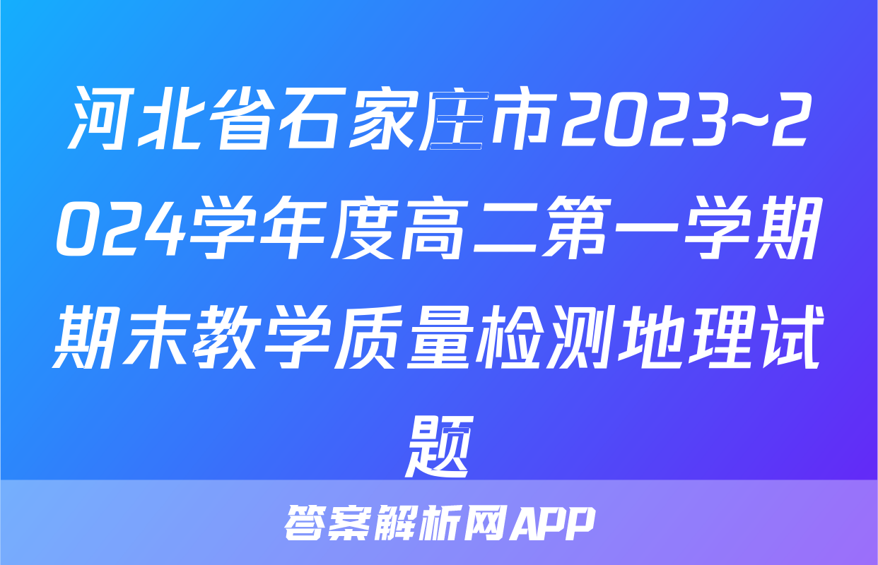 河北省石家庄市2023~2024学年度高二第一学期期末教学质量检测地理试题