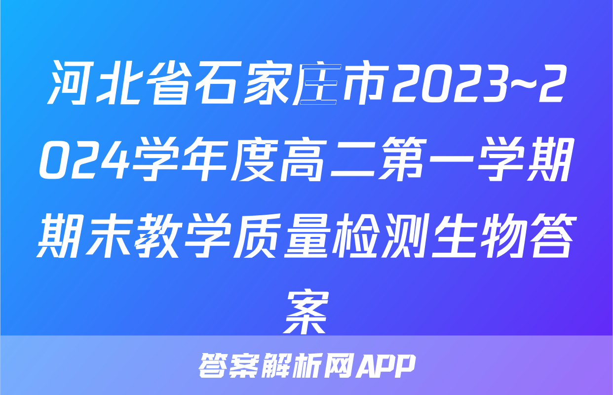 河北省石家庄市2023~2024学年度高二第一学期期末教学质量检测生物答案