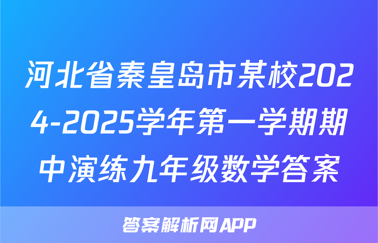 河北省秦皇岛市某校2024-2025学年第一学期期中演练九年级数学答案