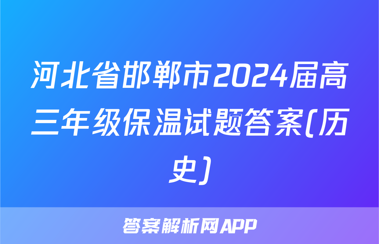 河北省邯郸市2024届高三年级保温试题答案(历史)